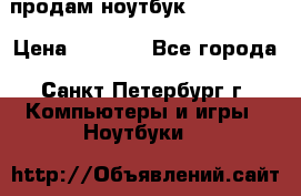 продам ноутбук samsung i3 › Цена ­ 9 000 - Все города, Санкт-Петербург г. Компьютеры и игры » Ноутбуки   